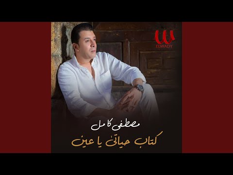     كتاب حياتي يا عين