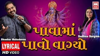 Miniatura de "Pavama Pavo Vagyo | Sadhna Sargam | Shankar Mahadevan | Lyrical Garba"