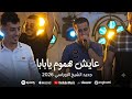 عودة اسطورة الشيخ الاوراسي _عايش مهموم يابابا  mp3
