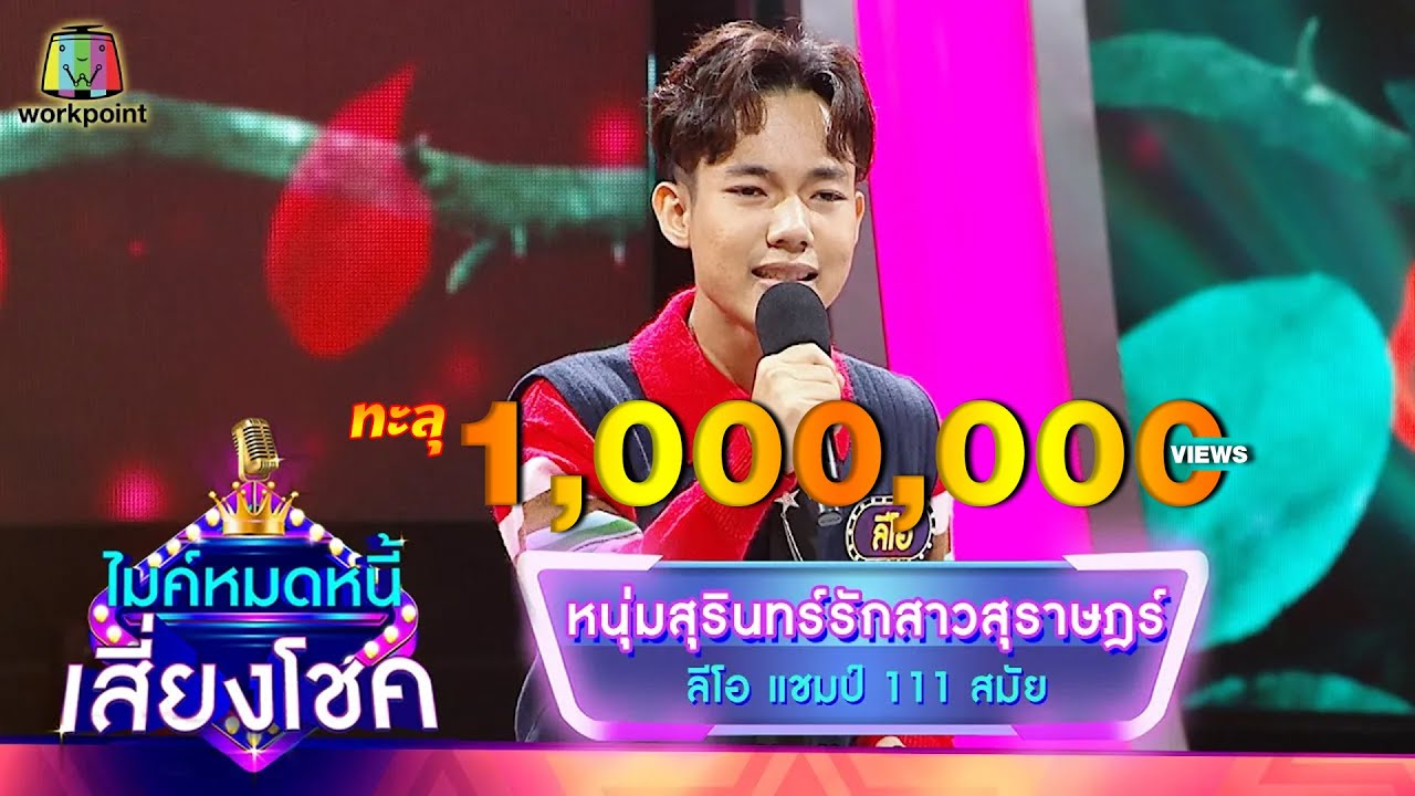 หนุ่มสุรินทร์รักสาวสุราษฎร์ - ลีโอ | ไมค์หมดหนี้ เสี่ยงโชค