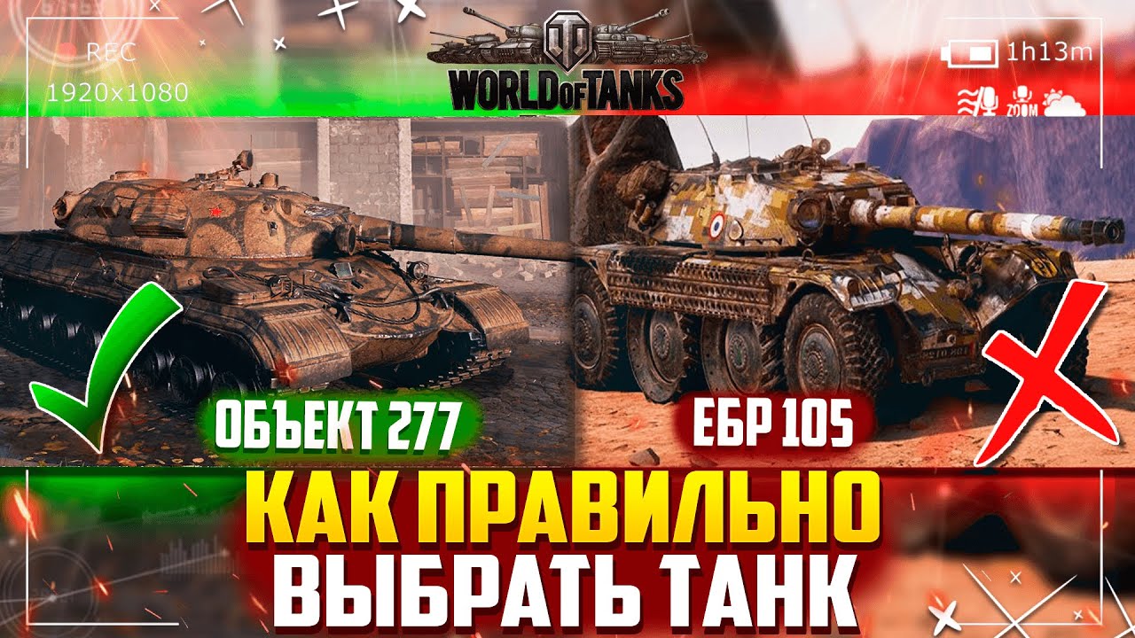 Игры выбери танк. Выбор танк.