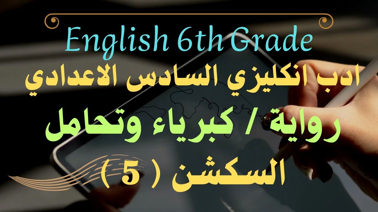 السكشن ( 5 ) / رواية كبرياء وهوى مع حل تمارين صفحة ( 176 ,177).