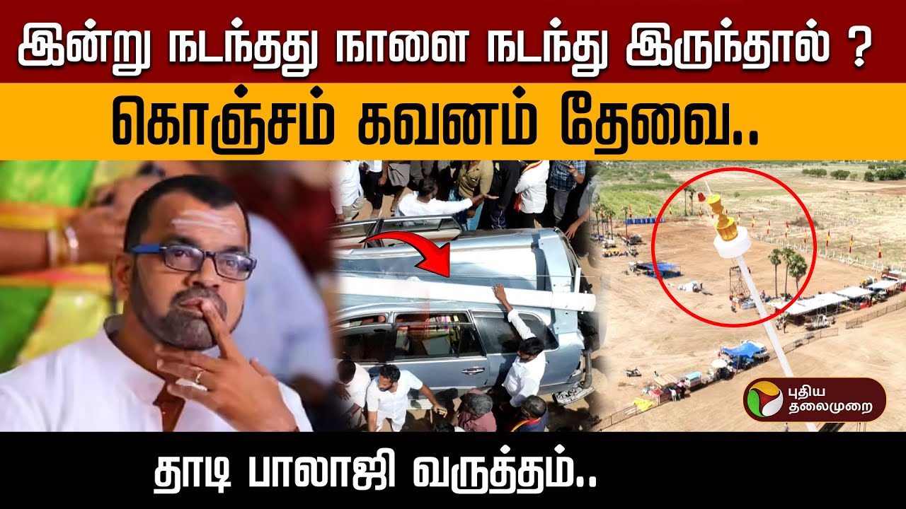 இன்று நடந்தது நாளை நடந்து இருந்தால் ? கொஞ்சம் கவனம் தேவை.. தாடி பாலாஜி வருத்தம் | TVK Vijay | Balaji