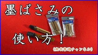 墨ばさみの使い方！＃墨ばさみ＃無我チャンネル＃俊峰書道教室＃書道