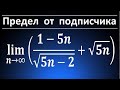 Предел последовательности #31 lim((1-5n)/sqrt(5n-2)+sqrt(5n))