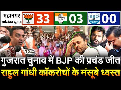 गुजरात चुनाव में BJP की प्रचंड जीत राहुल गांधी कॉकरोचों के मंसूबे ध्वस्त | BJP -33 Cong -03 AAP -00