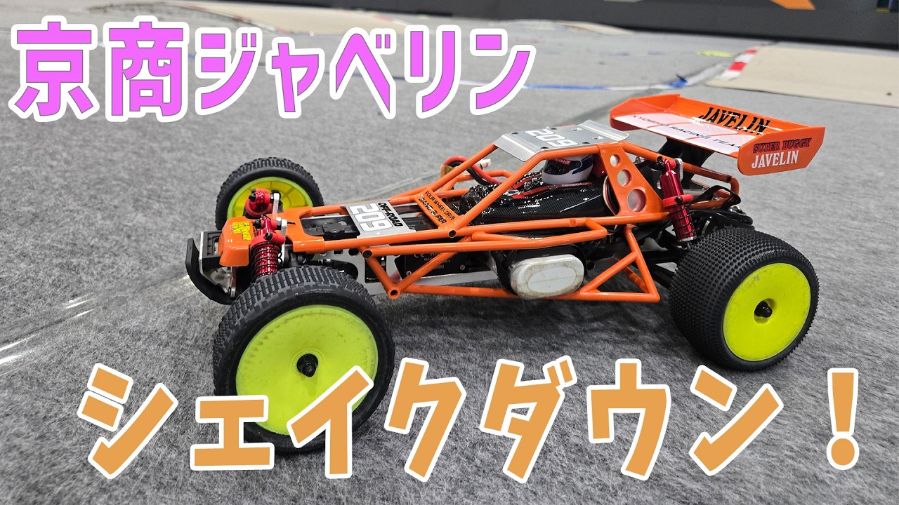 【ラジコン】ジャベリン初走行！【26つくパー04③】