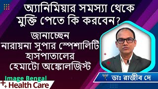 Anemia - Causes, Symptoms, Treatments  | Dr. Rajib De | Hemato Oncologist |  Blood Cancer (Leukemia)