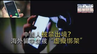 惊爆!“中国官员”来电 中国留学生被骗 中共政策生变 中国人被禁出境 粵語