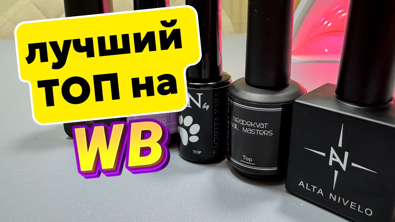 ОБЗОР НЕДОРОГИХ ТОПОВ/ ЛУЧШИЕ ТОПЫ для НОГТЕЙ#топдлягельлака