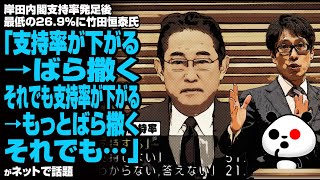 岸田内閣支持率 発足後最低の26 9％に竹田恒泰氏「支持率が下がる→ばら撒く、それでも支持率が下がる→もっとばら撒く、それでも…」が話題