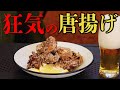 究極のザクザク食感!極限まで食感にこだわった激ウマ唐揚げの作り方。