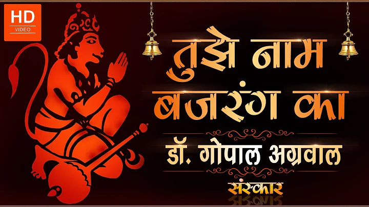 Tujhe Naam Bajrang Ka - Dr Gopal Agrawal | Hanuman...