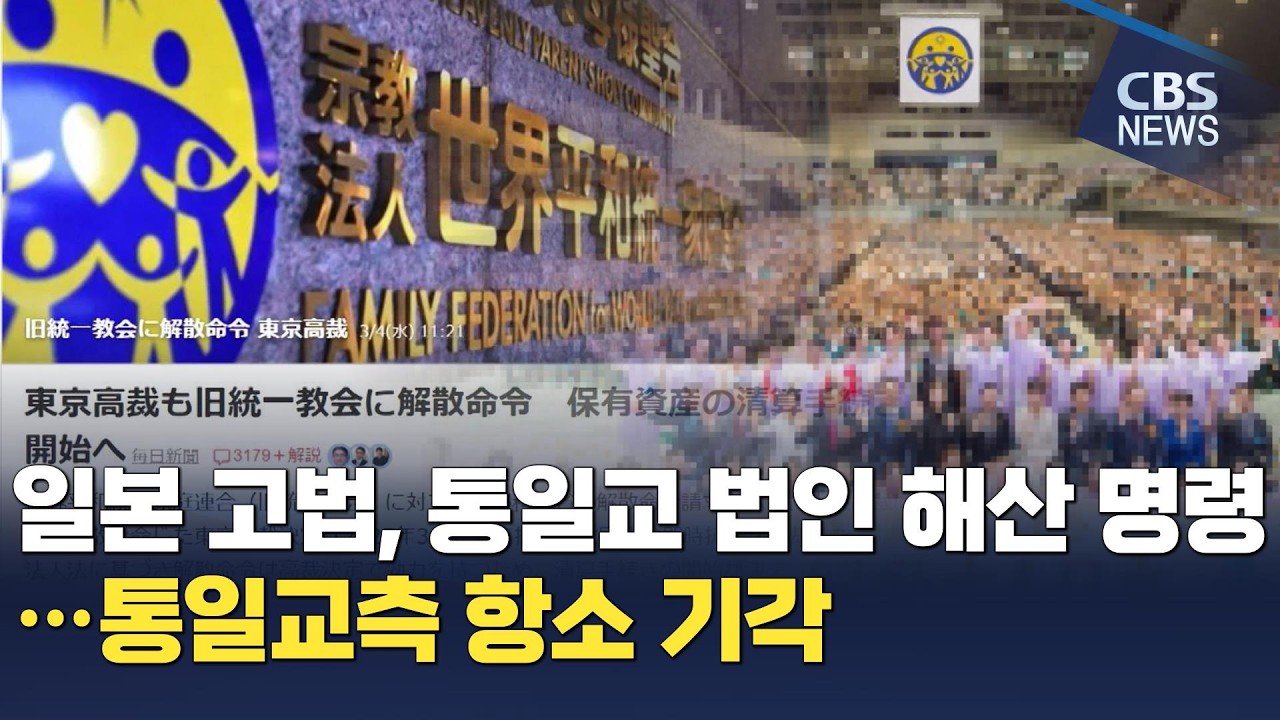 [CBS 뉴스] 日 통일교 청산 절차 돌입…일본 고법, 