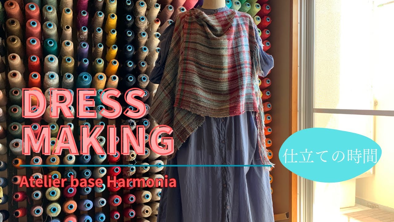 【仕立ての時間】大判ストールを3ヶ所縫いとめてベストにして纏います♪