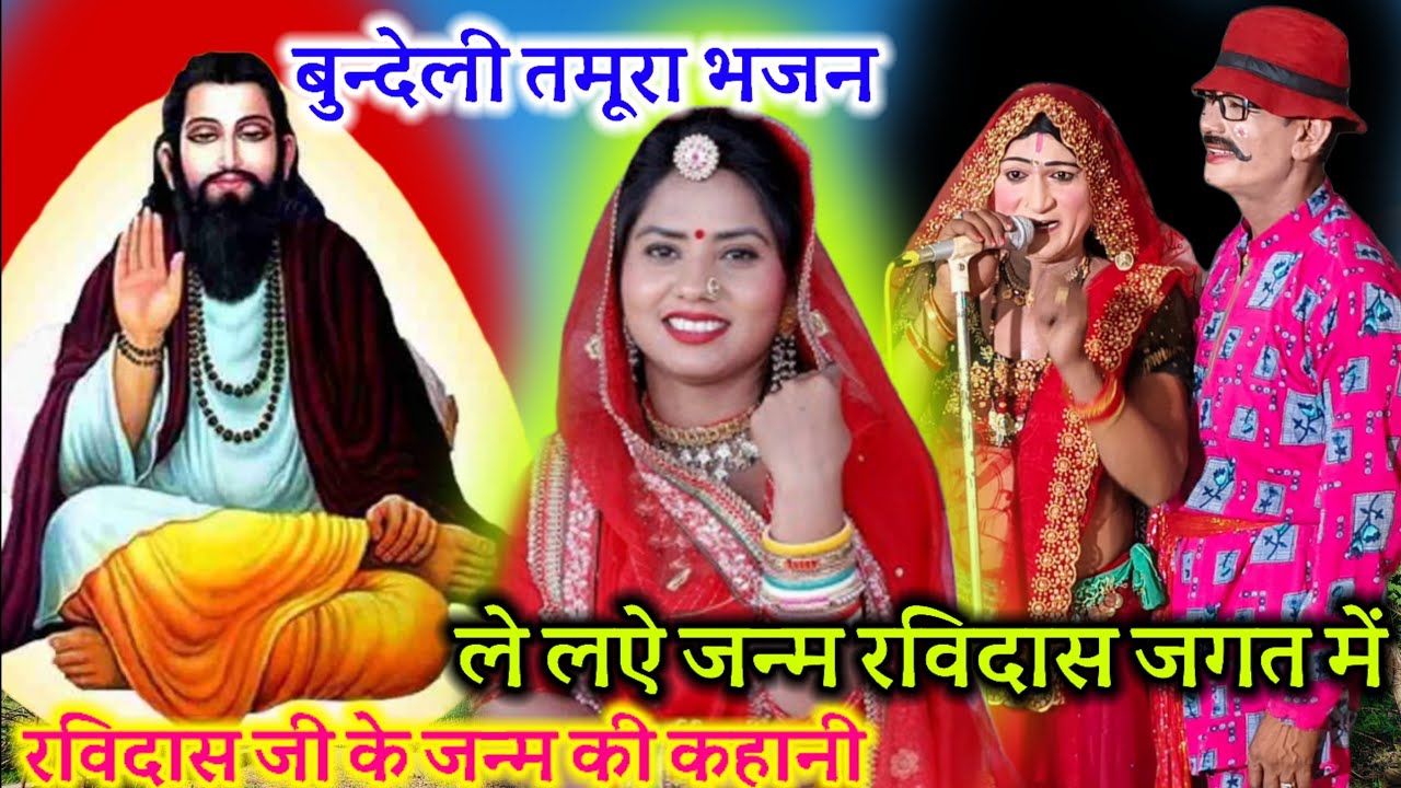 रविदास जी के जन्म की कहानी🪕बुन्देली कटफीस तमूरा🎻भजन चेतावनी🎸ले लऐ जन्म रविदास जगत में🥁श्रीलाल राकेश 