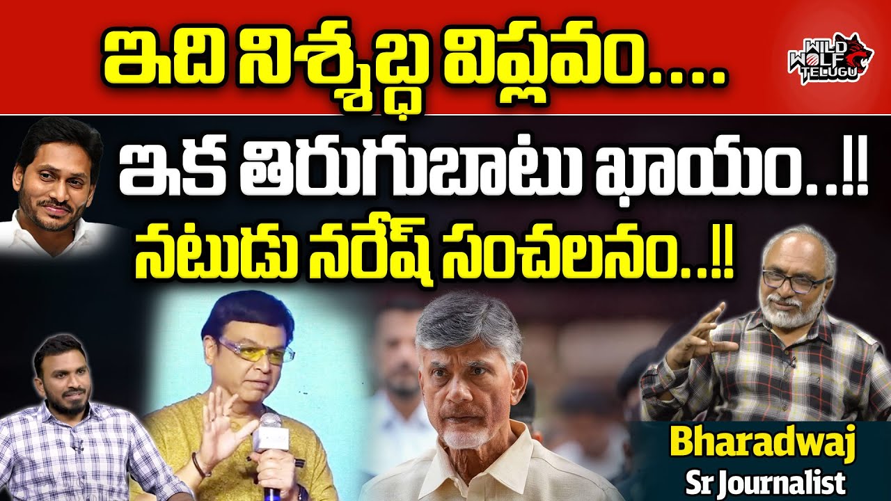 Actor Naresh Comments On Jagan | Chandrababu Arrest | AP Politics | AP Elections | Wild Wolf Telugu