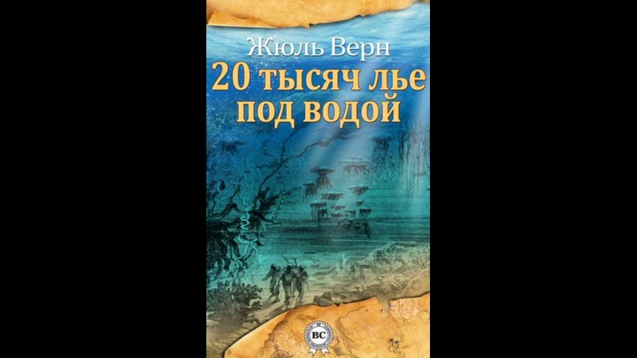 Аудиокнига тыс. Двадцать тысяч лье под водой. Двадцать тысяч лье под водой книга. Двадцать тысяч льё под водой Издательство Иностранка. 20 000 Лье под водой радиоспектакль.