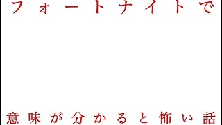 【フォートナイトで】意味が分かると怖い話