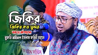 জিকির কত সুন্দর বরুড়া কাঁপালেন | new jikir 2022 jahirul islam foridi