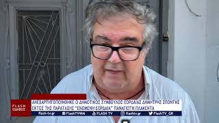 ΑΝΕΞΑΡΤΗΤΟΠΟΙΗΘΗΚΕ Ο ΔΗΜΟΤΙΚΟΣ ΣΥΜΒΟΥΛΟΣ ΕΟΡΔΑΙΑΣ ΔΗΜΗΤΡΗΣ ΣΠΟΝΤΗΣ