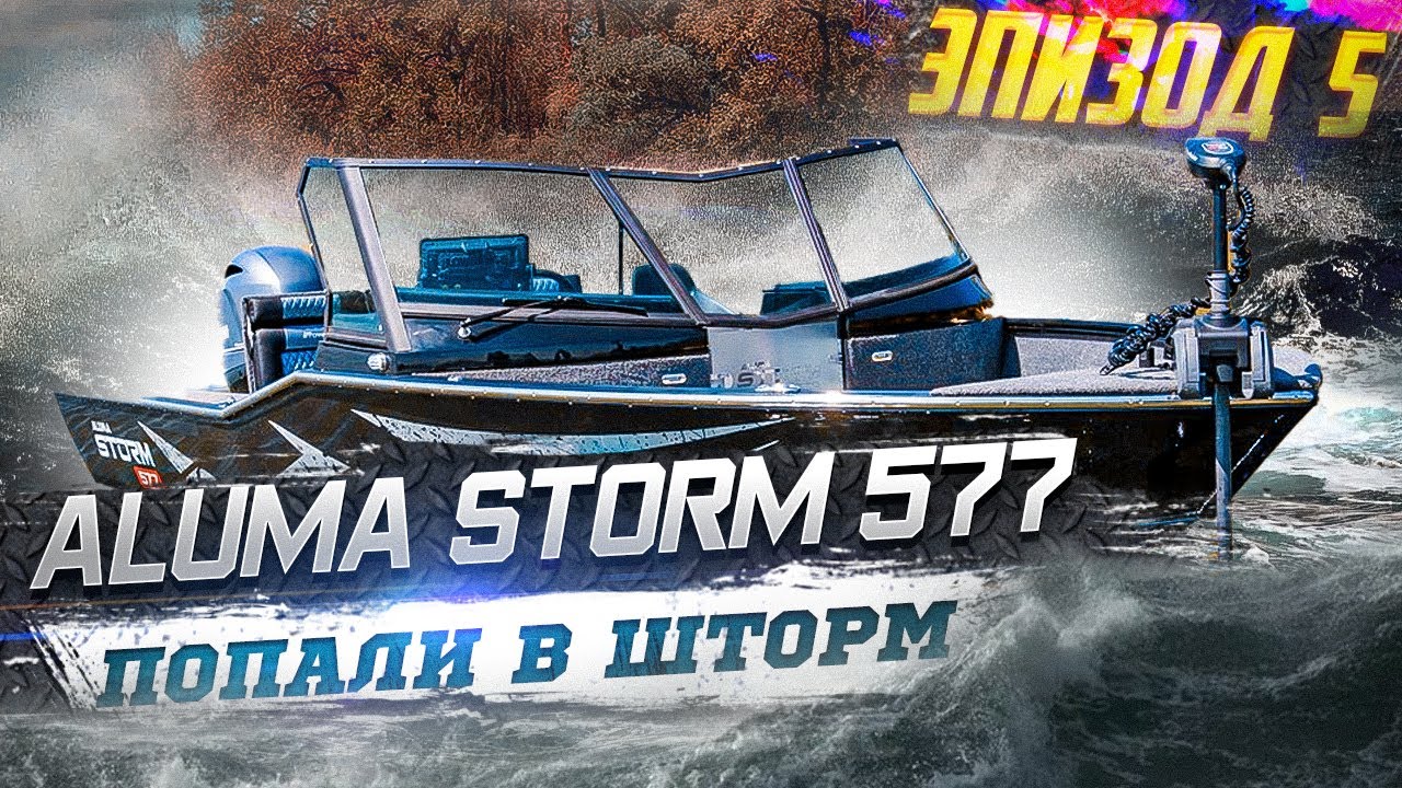 Алюма шторм. Катер Алюма шторм 577. Лодки Aluma Storm. Лодка Алюма шторм. Алюминиевый катер Storm 577.