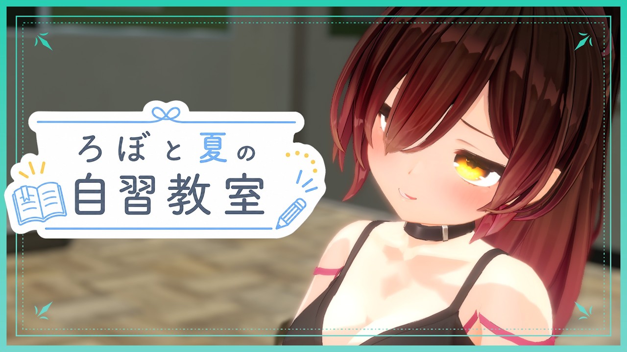 【 ろぼ夏-自習教室 3】ボクと一緒に📚本日は読書～【ホロライブ/ ロボ子さん 】