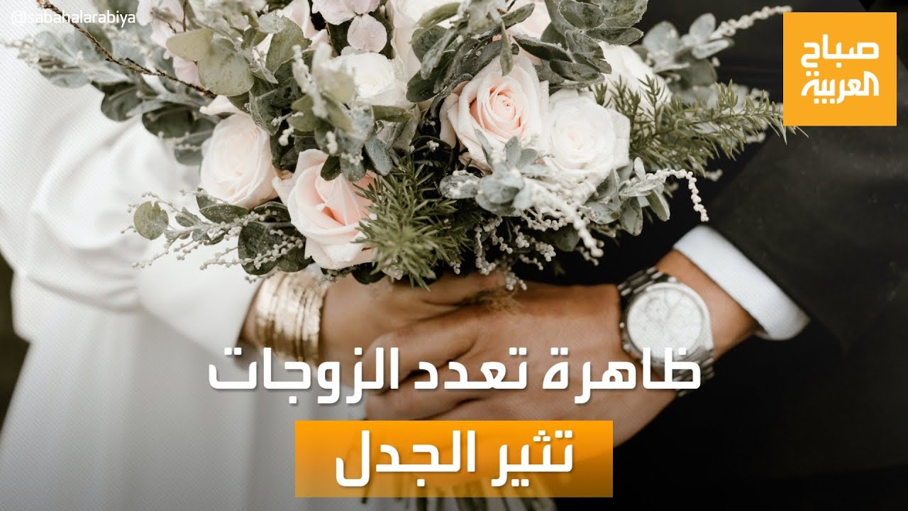 صباح العربية | بين مؤيد ومعارض.. ظاهرة تعدد الزوجات تثير الجدل في العراق