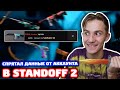 ПОКУПАЮ ВСЕ РАНДОМНЫЕ СКИНЫ В STANDOFF 2!