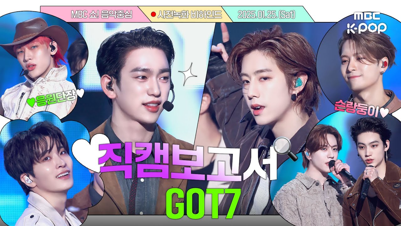 [#직캠보고서🔍] #갓세븐 #GOT7 눈빛은 예전부터 아가새 씹어먹었고...🐥 외모는 여전히 아가세븐💚 5년만에 음중 사전녹화 비하인드⏯️