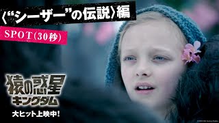 〈“シーザー”の伝説〉編｜映画『猿の惑星／キングダム』 SPOT（30秒）｜大ヒット上映中！