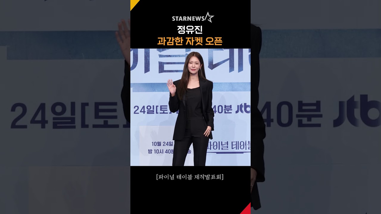 정유진, ‘과감한 자켓 오픈’ #파이널테이블 #FinalTable