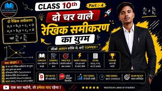 Class 10 Maths | दो चर वाले रैखिक समीकरण का युग्म | part-4 🔥by- Sumit sir
