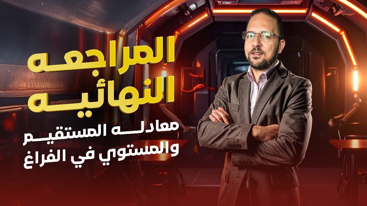 شرح معادله المستقيم والمستوي في الفراغ | مراجعه النهائيه | هندسه | تالته ثانوي | 2025