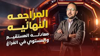 شرح معادله المستقيم والمستوي في الفراغ | مراجعه النهائيه | هندسه | تالته ثانوي | 2025