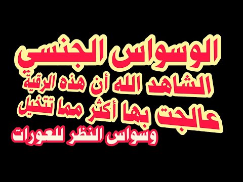 رقية الوسواس الجنسي وسواس النظر للعورات مجربه وقويه فوق ما تتخيل الوسواس القهري رقية الوسواس الجنسي وسواس النظر للعورات مجربه وقويه فوق ما تتخيل الوسواس القهري