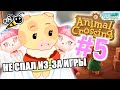 ОНА ЗДЕСЬ #5 (Animal Crossing: New Horizons)