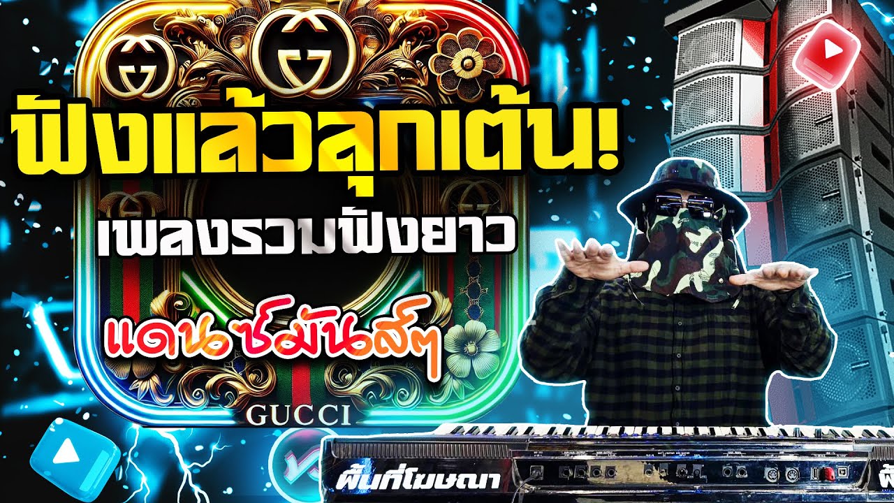 ฟังแล้วต้องลุกเต้น! แดนซ์รถแห่ 2025 Remix TikTok เบสหนัก