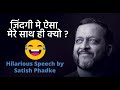         hilarious speech by satish phadke