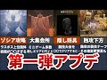 【モンハンワイルズ】第１弾アプデで追加された要素とやるべきことまとめ