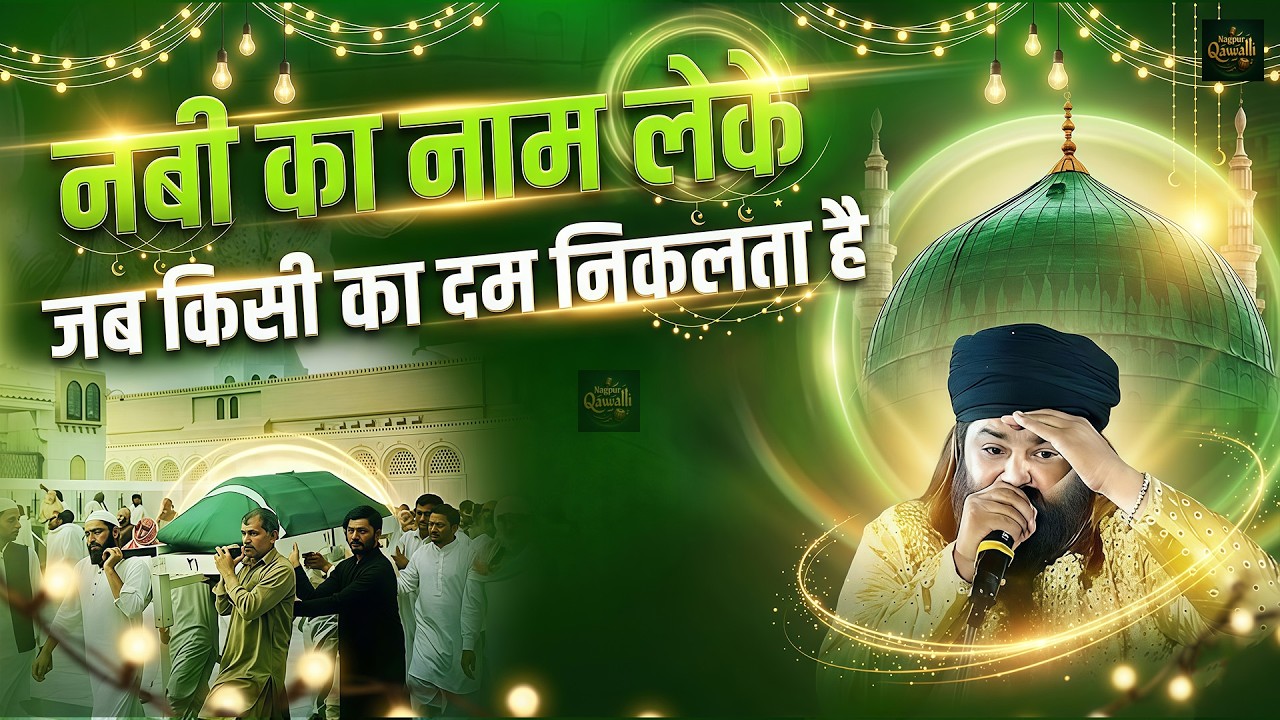 🕌😭 Nabi Ka Naam Lekar Jab Kisi Ka Dam Nikalta Hai  | Heart Touching Naat | Ramzan Special 2026