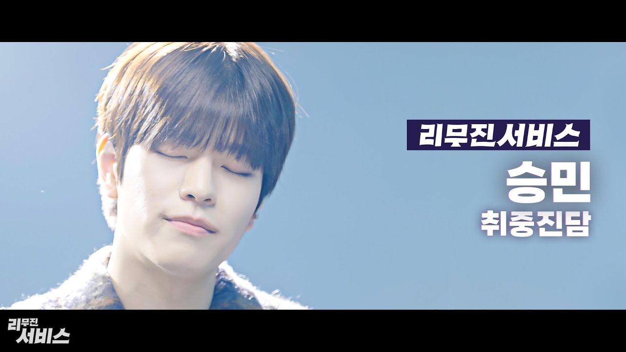 [리무진서비스] 승민 - 취중진담 | 직캠서비스