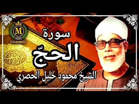 SHEIKH MAHMOUD KHALEEL AL HUSSARY - SOORAH AL HAJJ