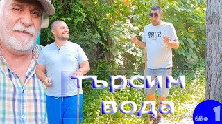 Живот на село: търсене на подземна вода. Ще бием ли сонда?