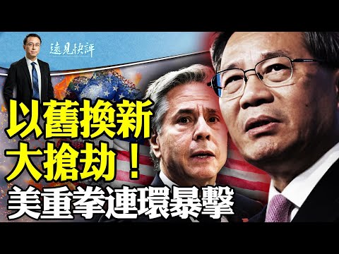 燃氣費只是小菜，中共開啟搶劫全民模式！以舊換新蔓延汽車住房，搶劫奧妙在這裏！美國不耐煩了？重拳連擊貿戰在即！ ｜遠見快評 唐靖遠