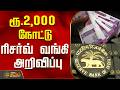 ரூ.2,000 நோட்டு..ரிசர்வ் வங்கி முக்கிய அறிவிப்பு..! | RBI