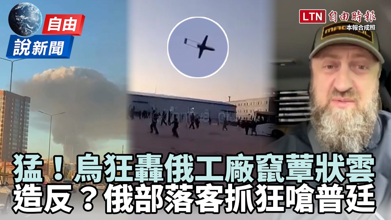自由說新聞》烏「狂轟」炸出蕈狀雲!部落客造反狠嗆普廷:百姓屁都不是 自由說新聞》烏「狂轟」炸出蕈狀雲!部落客造反狠嗆普廷:百姓屁都不是