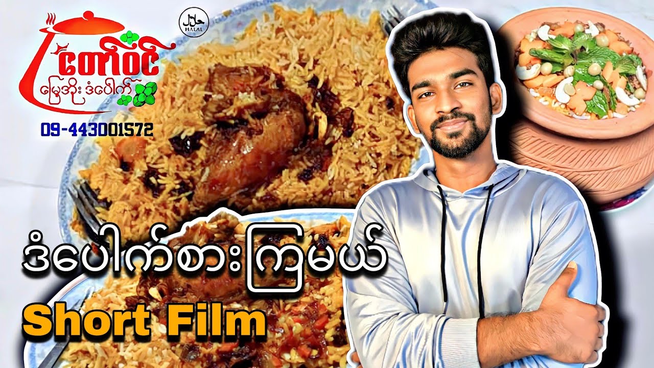 ဒံ​ပေါက်စားကြမယ် (Short Film)