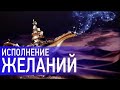 Тета-хилинг. Медитация для исполнения желания.