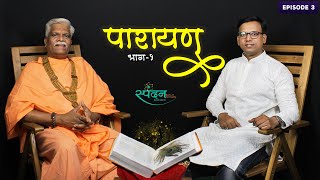 पारायण भाग १ l पारायणा बद्दल सार काही !! l Podcast with Rajannath Gosavi.